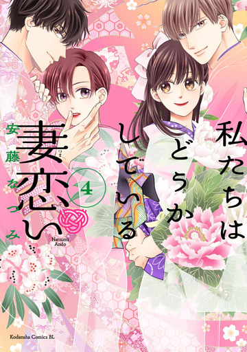 私たちはどうかしている　妻恋い（４）