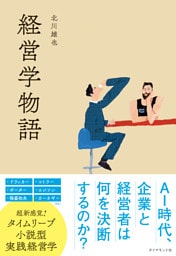 経営学物語