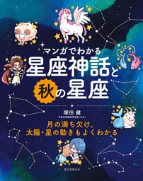 マンガでわかる星座神話と秋の星座