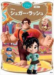 シュガー・ラッシュ　ディズニーゴールド絵本