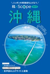 旅×Scope 沖縄（2027年版） 表紙
