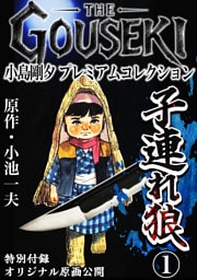 THE　GOUSEKI　小島剛夕　プレミアムコレクション　子連れ狼1＜特別付録　オリジナル原画公開＞