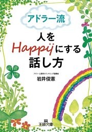 アドラ-流 人をHappyにする話し方