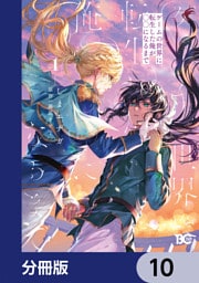 ゲームの世界に転生した俺が○○になるまで【分冊版】　10
