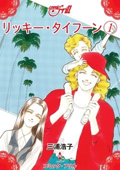 リッキー・タイフーン（コミック・フリル）