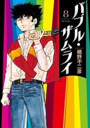 バブル・ザムライ（８）
