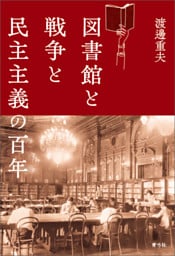 図書館と戦争と民主主義の百年