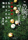 この腕がつきるまで　打撃投手、もう一人のエースたちの物語