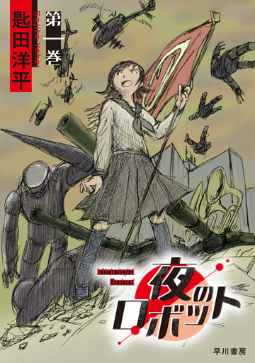 夜のロボット　第一巻