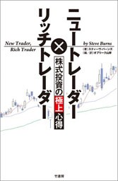 ニュートレーダー×リッチトレーダー 株式投資の極上心得