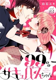 99％サキュバスちゃん【マイクロ】（２３）