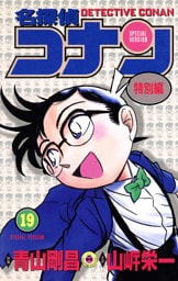 名探偵コナン　特別編（１９）