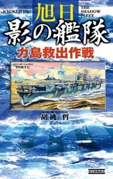 旭日 影の艦隊　ガ島救出作戦