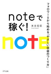noteで稼ぐ！（きずな出版）