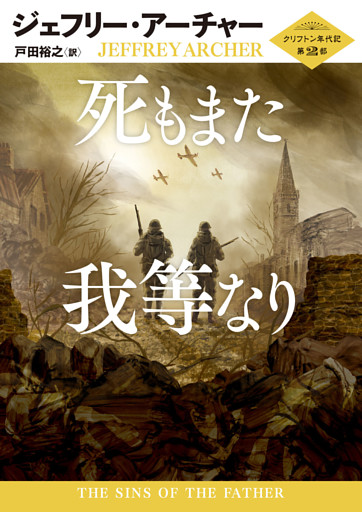 死もまた我等なり クリフトン年代記 第2部