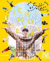 一ノ瀬颯「いちのせかい」
