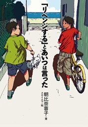 「リベンジする」とあいつは言った