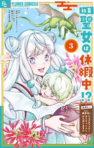社畜聖女は休暇中！？ ～島流し…もとい療養先でジョブチェンジ！ 恋もキャリアもがんばります！！～（３）
