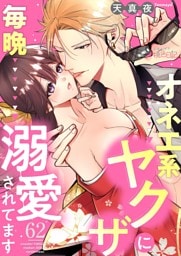 オネエ系ヤクザに毎晩溺愛されてます 62