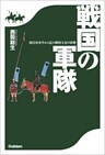 戦国の軍隊 現代軍事学から見た戦国大名の軍勢