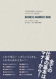 これだけは知っておきたい！ビジネスマナーBOOK　改訂新版