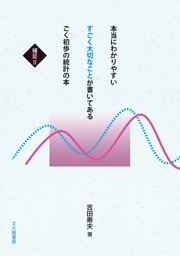 本当にわかりやすい すごく大切なことが書いてある ごく初歩の統計の本　補足Ⅱ