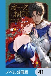 オークの樹の下【ノベル分冊版】　41