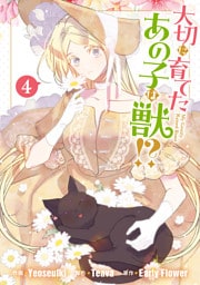 大切に育てたあの子は獣！？: 4