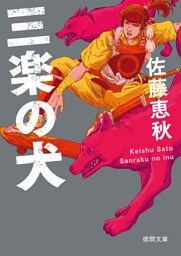 三楽の犬