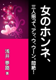 女のホンネ、三人揃って、アッ、ウ、ウーン。悶絶！