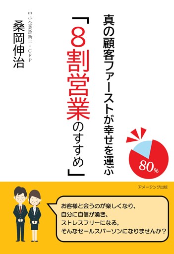 真の顧客ファーストが幸せを運ぶ「８割営業のすすめ」