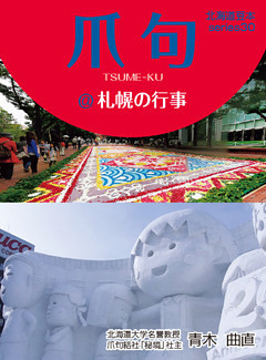 爪句＠札幌の行事
