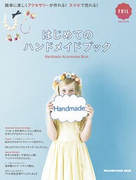 はじめてのハンドメイドブック