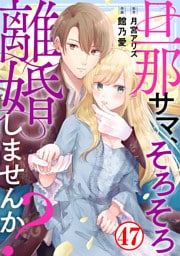 旦那サマ、そろそろ離婚しませんか？47