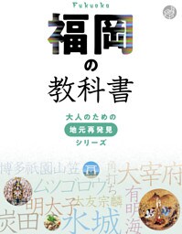 福岡の教科書