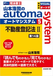 山本浩司のオートマシステム 5 不動産登記法Ⅱ 第14版