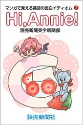 Hi,Annie! マンガで覚える英語の面白イディオム7