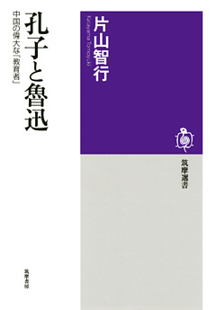 孔子と魯迅　──中国の偉大な「教育者」