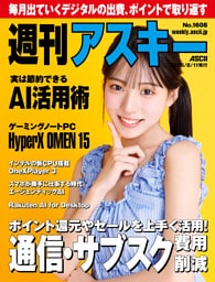 週刊アスキーNo.1608(2026年8月11日発行)