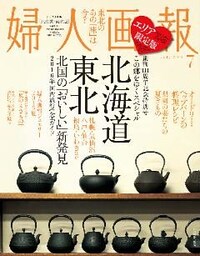 婦人画報 2016年7月号［北海道・東北版］