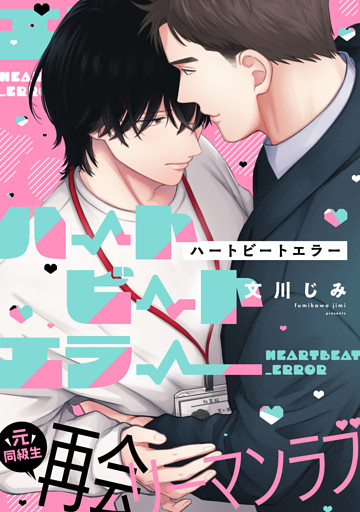 ハートビートエラー