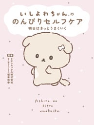 いしよわちゃんの のんびりセルフケア　明日はきっとうまくいく