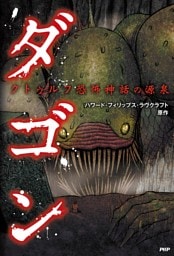 クトゥルフ恐怖神話の源泉 ダゴン