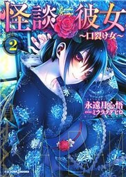 怪談彼女 2 ～口裂け女～
