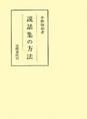 説話集の方法