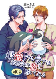 最強アルファは家政夫の歌に酔いしれる【単話】 10