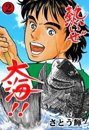 熱いぜ大海!! 2