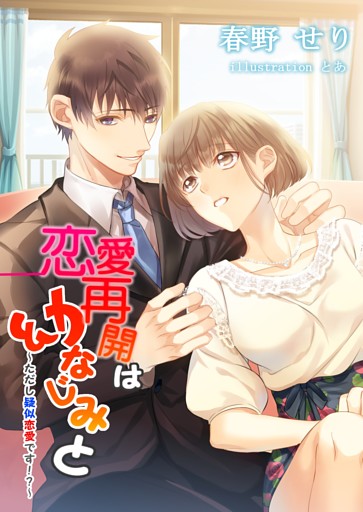 恋愛再開は幼なじみと—ただし疑似恋愛です！？—