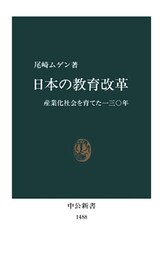 日本の教育改革　産業化社会を育てた130年