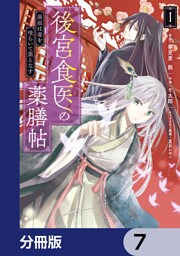 後宮食医の薬膳帖【分冊版】　7